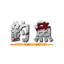 釣 魚 (attack on titan)