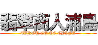 翡翠商人浦島 (TAROU GO TO CHINA)