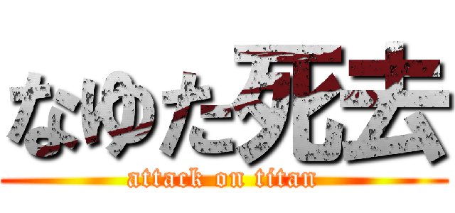 なゆた死去 (attack on titan)