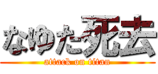 なゆた死去 (attack on titan)