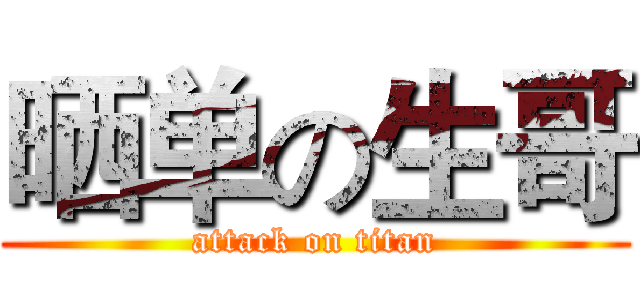 晒单の生哥 (attack on titan)