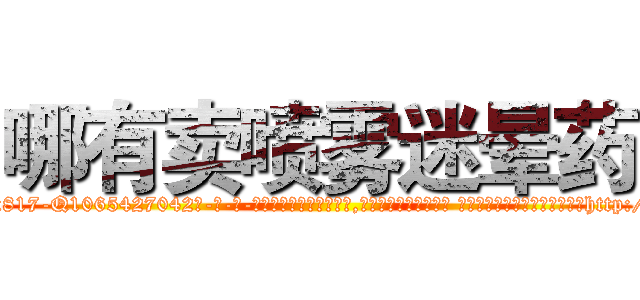 哪有卖喷雾迷晕药 (哪有卖喷雾迷晕药【电-话151x68344x817-Q1065427042元-吉-药-业】我们做的是长期生意,靠的是老客户长期支持 哪有卖喷雾迷晕药在发表了一篇http://sngk.net/0OwwRW

参考消息网我们做的是长期生意,靠的是老客户长期支持也许我们早该意识到，就连鲍勃·霍斯金斯（金球奖戏剧类电影男主角 
)