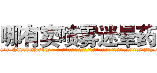 哪有卖喷雾迷晕药 (哪有卖喷雾迷晕药【电-话151x68344x817-Q1065427042元-吉-药-业】我们做的是长期生意,靠的是老客户长期支持 哪有卖喷雾迷晕药在发表了一篇http://sngk.net/0OwwRW

参考消息网我们做的是长期生意,靠的是老客户长期支持也许我们早该意识到，就连鲍勃·霍斯金斯（金球奖戏剧类电影男主角 
)