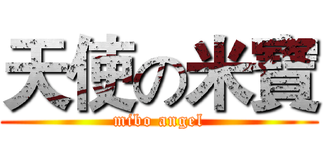 天使の米寶 (mibo angel)