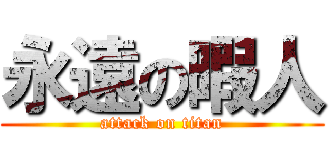 永遠の暇人 (attack on titan)