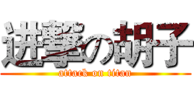 进撃の胡子 (attack on titan)