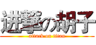 进撃の胡子 (attack on titan)
