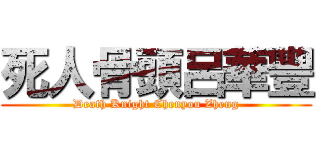 死人骨頭呂華豐 (Death Knight Chenyou Zheng)