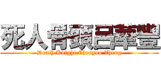 死人骨頭呂華豐 (Death Knight Chenyou Zheng)