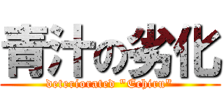 青汁の劣化 (deteriorated "Echiru")