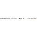 松隈ケンタ 炎上 キリスト教徒 隠れキリシタン 低視聴率 日本人じゃない 韓国系 (attack on titan)