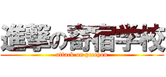 進撃の寄宿学校 (attack on pccchon)