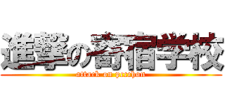 進撃の寄宿学校 (attack on pccchon)