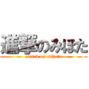 進撃のみほた (attack on mihota)