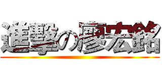 進擊の廖宏銘 ()