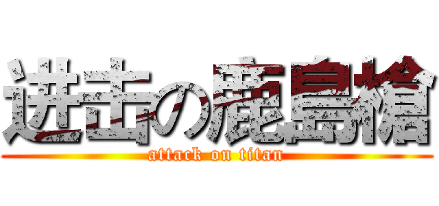 进击の鹿島槍 (attack on titan)
