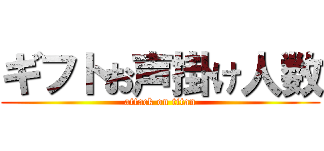 ギフトお声掛け人数 (attack on titan)