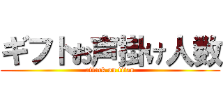 ギフトお声掛け人数 (attack on titan)