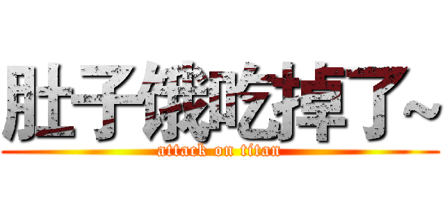 肚子饿吃掉了~ (attack on titan)