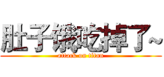 肚子饿吃掉了~ (attack on titan)