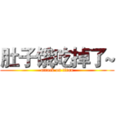 肚子饿吃掉了~ (attack on titan)