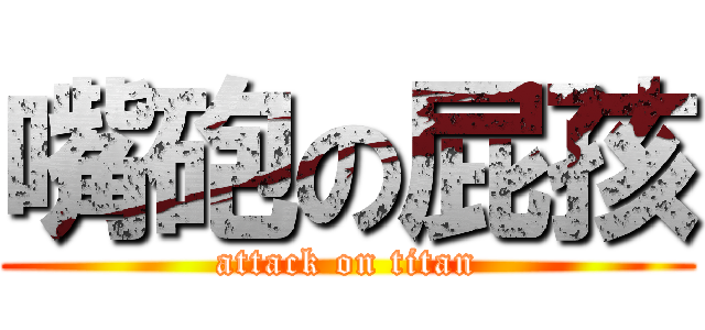 嘴砲の屁孩 (attack on titan)