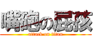 嘴砲の屁孩 (attack on titan)