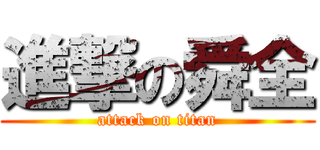 進撃の舜全 (attack on titan)