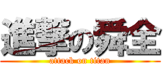 進撃の舜全 (attack on titan)