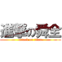 進撃の舜全 (attack on titan)