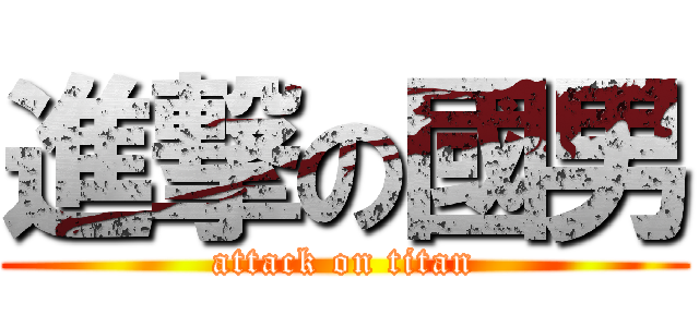 進撃の國男 (attack on titan)