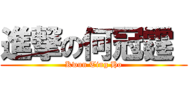 進撃の何冠霆  (Kwun Ting Ho)