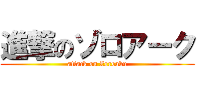 進撃のゾロアーク (attack on Zoroaku)