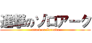 進撃のゾロアーク (attack on Zoroaku)
