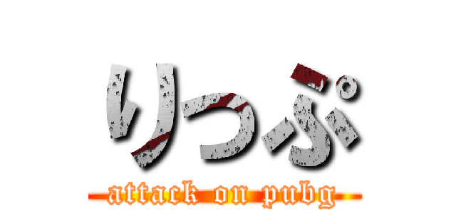 りっぷ (attack on pubg)