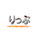 りっぷ (attack on pubg)