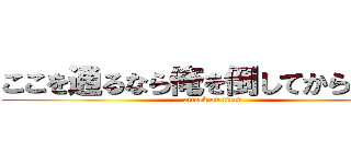 ここを通るなら俺を倒してから行け！ (attack on titan)