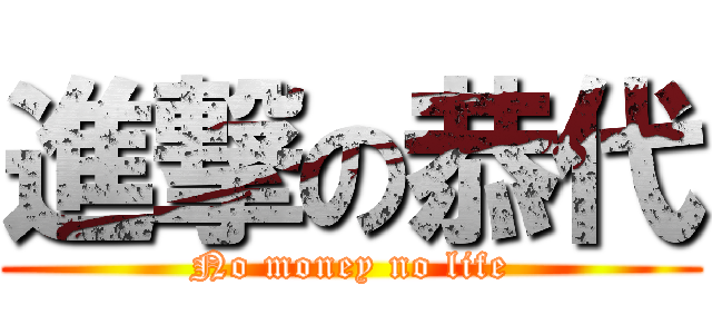 進撃の恭代 (No money no life)