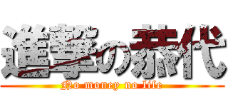 進撃の恭代 (No money no life)
