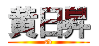 黄日昇 (sb)
