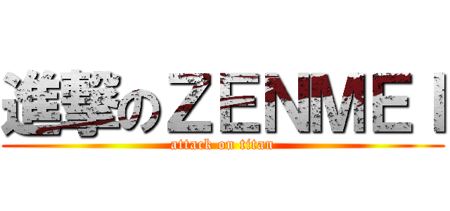 進撃のＺＥＮＭＥＩ (attack on titan)