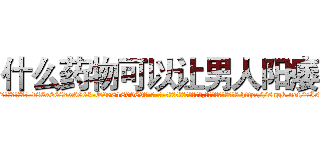 什么药物可以让男人阳痿 (什么药物可以让男人阳痿【电-186x2687x6963-Q278180069元-吉-药-业】我们做的是长期生意,靠的是老客户长期支持 http://sngk.net/7I5qIt
)