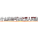 什么药物可以让男人阳痿 (什么药物可以让男人阳痿【电-186x2687x6963-Q278180069元-吉-药-业】我们做的是长期生意,靠的是老客户长期支持 http://sngk.net/7I5qIt
)