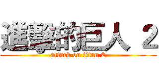 進擊的巨人 ２ (attack on titan 2)