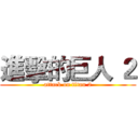 進擊的巨人 ２ (attack on titan 2)