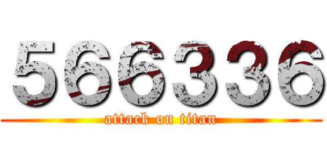 ５６６３３６ (attack on titan)