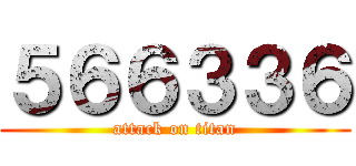 ５６６３３６ (attack on titan)