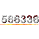 ５６６３３６ (attack on titan)