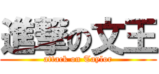 進撃の文王 (attack on Taylor)