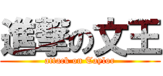 進撃の文王 (attack on Taylor)